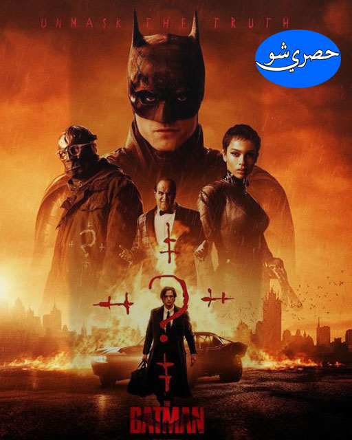 مشاهدة وتحميل فيلم The Batman 2022 مترجم برابط واحد مباشر