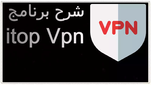 برنامج vpn مجاني للهاتف