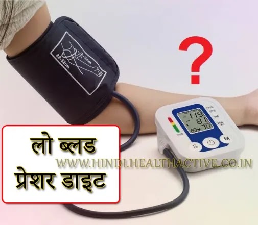 Low Blood Pressure Diet Chart in Hindi