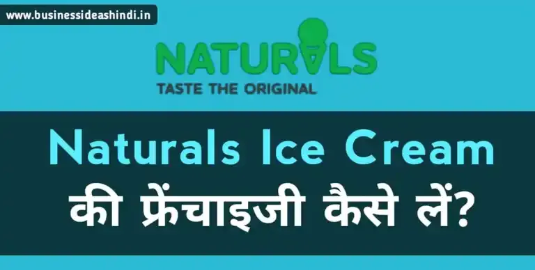 Naturals Ice Cream Franchise कैसे लें?