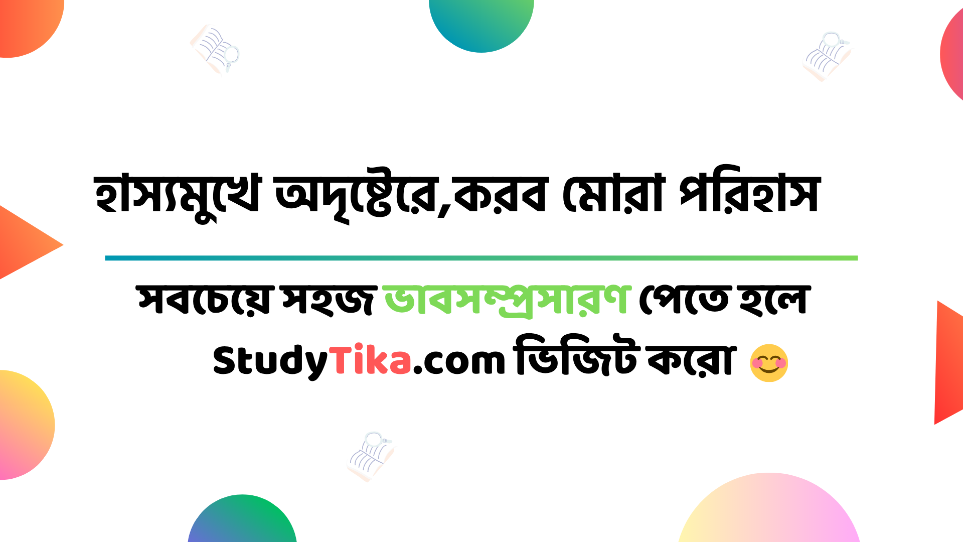 ভাবসম্প্রসারণঃ হাস্যমুখে অদৃষ্টেরে,করব মোরা পরিহাস [Class 6 7 8 9 10 ‍SSC HSC]