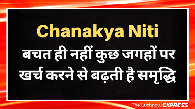 Chanakya Niti: बचत ही नहीं कुछ जगहों पर खर्च करने से बढ़ती है समृद्धि