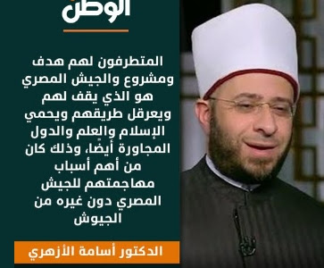 اسامة الازهرى : المتطرفون لهم هدف ومشروع والجيش المصرى هو الذى يقف لهم ويعرقل طريقهم و يحمى الاسلام والعلم 