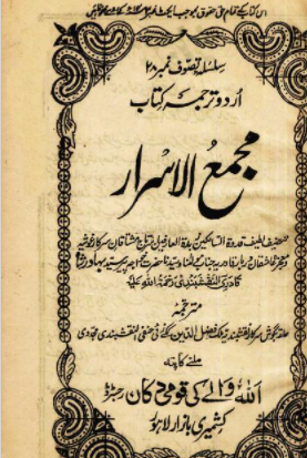 Majma-ul-Israr Urdu, Syed Bahadur Shah Qadri, Mysticism, مجمع الاسرار, سید بہادر شاہ قادری, تصوف,