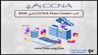 شرح CCNA Data Center بالعربي, data center, شرح Data Center بالعربي, ccna 200-301 pdf عربي, كتاب ccna 200-301 بالعربي pdf, تحميل كتاب ccna 200 301 pdf بالعربي, كورس ccna بالعربي, ccna عربي pdf, تحميل ccna عربي, مهندس اتصالات, هندسه اتصالات, كتب هندسيه, مراجع هندسه اتصالات, كتب هندسه اتصالات,مدونه مهندس اتصالات, telecom engineer