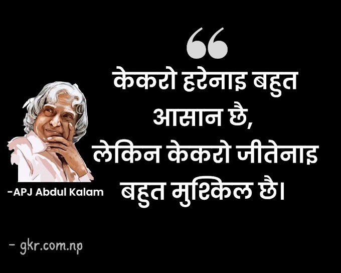 A.P. J. Dr. Abdul Kalam Quotes Maithili - अब्दुल कलाम 
