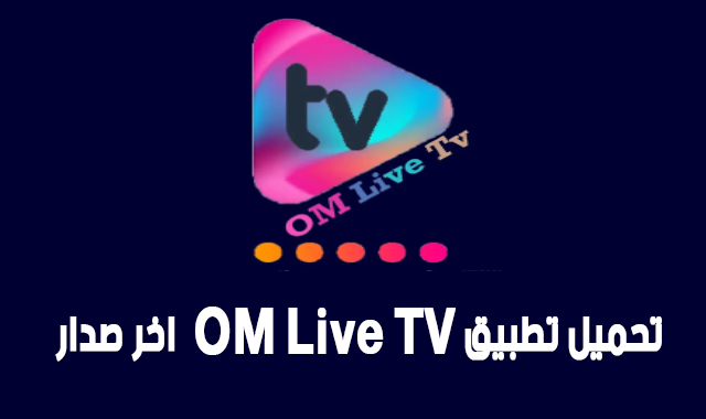 تحميل تطبيق OM Live TV apk اخر صدار لمشاهدة القنوات العربية والفرنسية 2022