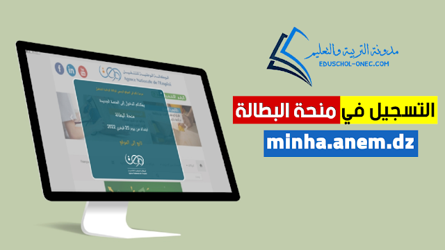 رابط التسجيل في منحة البطالة - minha.anem.dz - منحة البطالة - موقع التسجيل في منحة البطالة