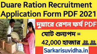 Duare Ration Recruitment Application Form PDF 2021 : West Bengal দুয়ারে রেশন আবেদন ফর্ম