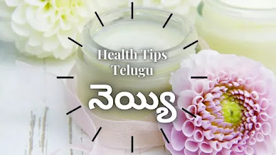 Ghee-Health-Tips-Telugu