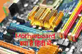 Motherboard क्या है