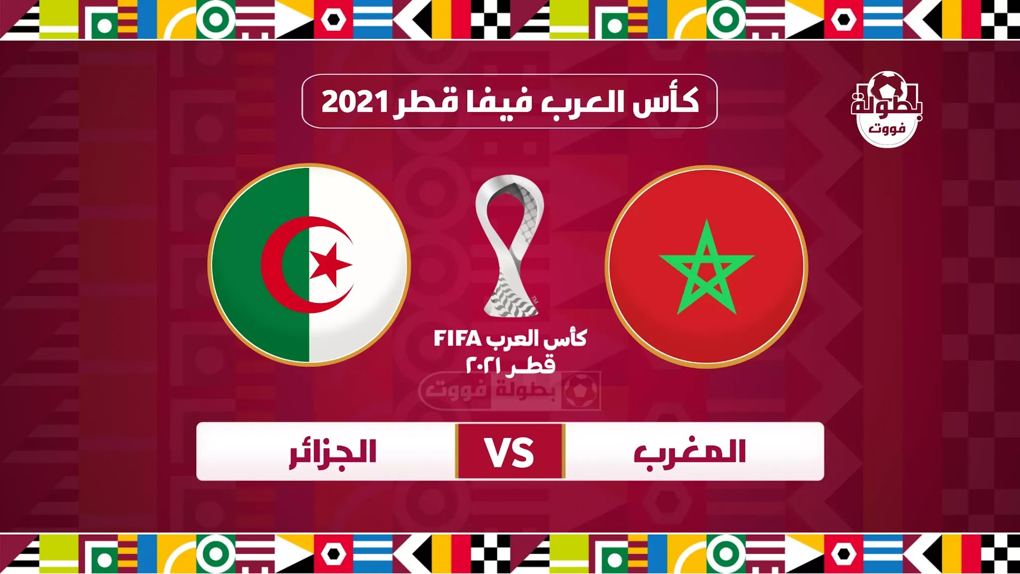 مباراه الجزائر والمغرب