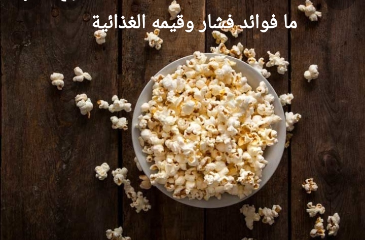 فوائد الفشار للرجيم