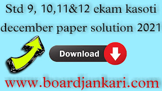 Std 9,10,11,12 Ekam Kasoti Solution 2024