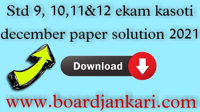 Std 9,10,11,12 Ekam Kasoti Solution march 2023 pdf 