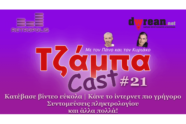 ΤζάμπαCast #21 - Δοκιμάζουμε τα καλύτερα προγράμματα και σας τα παρουσιάζουμε