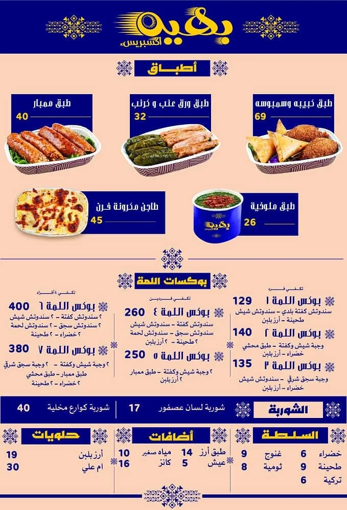 منيو مطعم بهية