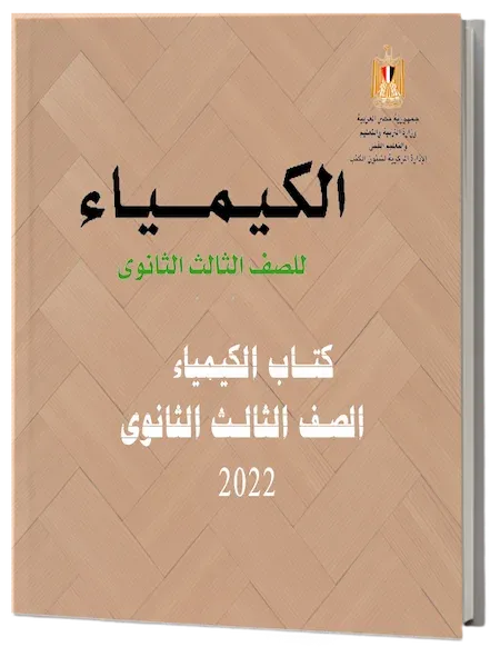 كتاب الكيمياء للصف الثالث الثانوى 2022 pdf