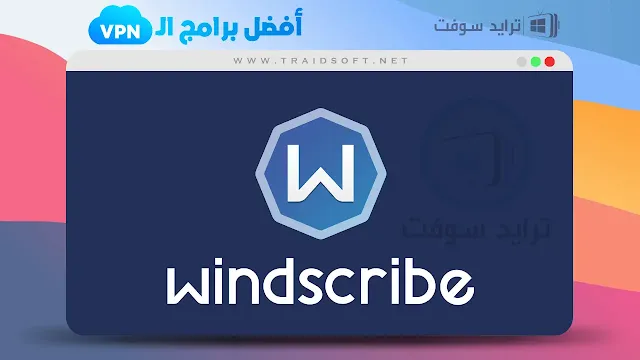 تحميل Windscribe VPN مهكر للكمبيوتر