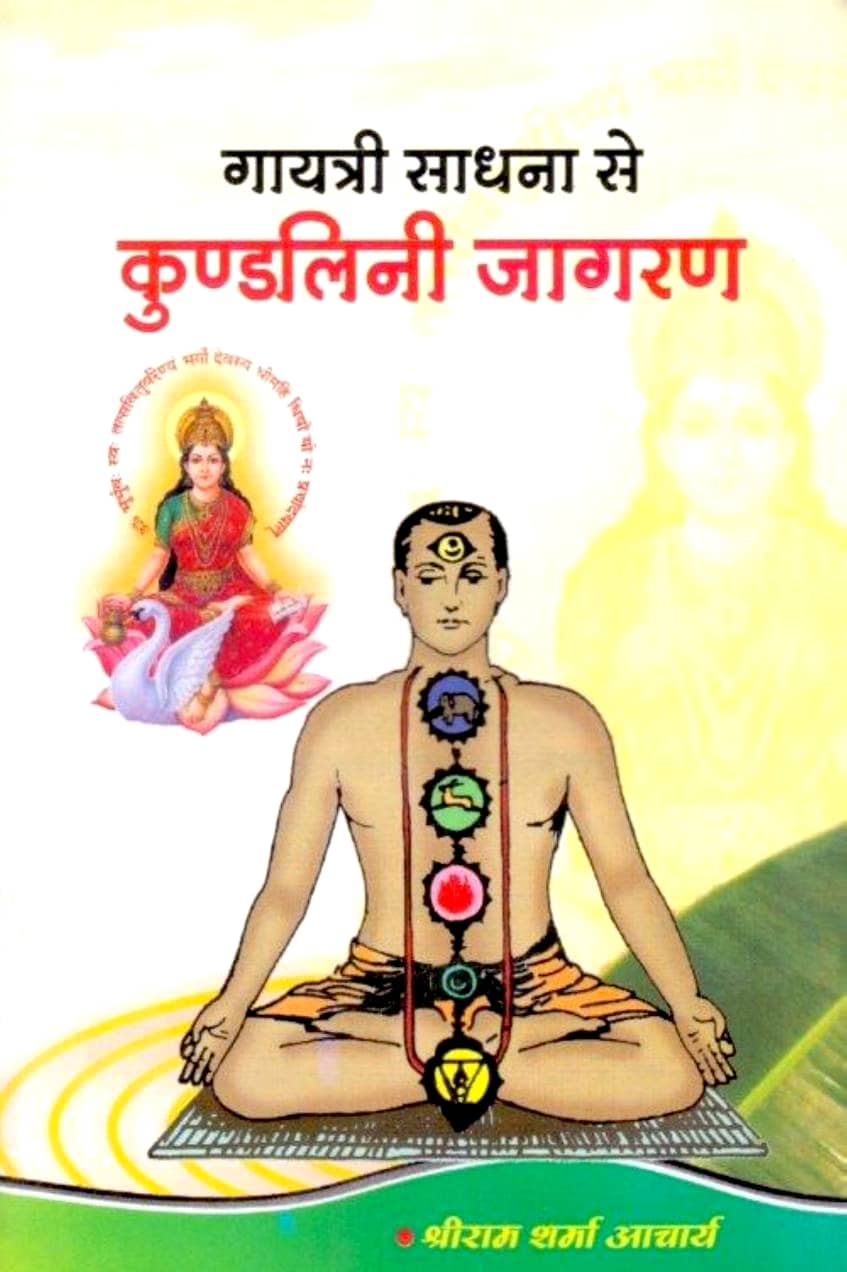 Gayatri-Sadhana-se-Kundalini-Jagran-by-Pandit-Shriram-Sharma-Acharya-Hindi-Book-PDF