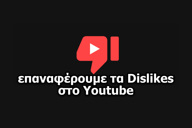 Return YouTube Dislike -  Επαναφέρουμε δωρεάν τα Dislikes στα YouTube βίντεο