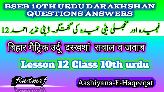 BSEB 10th Urdu Darakhshan Chapter 12 , bihar board urdu Swal Jawab, Urdu question Answer, Matric Urdu Question Answer, Darakhshan Swal Jawab, Urdu gue