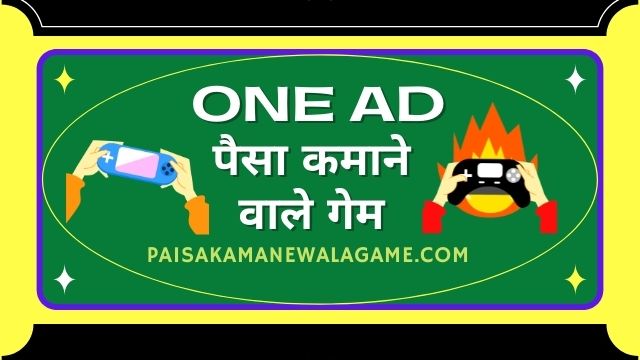 OneAd पैसे कमाने वाले एप ऑनलाइन |  One Ad Paise Kamane Wali App