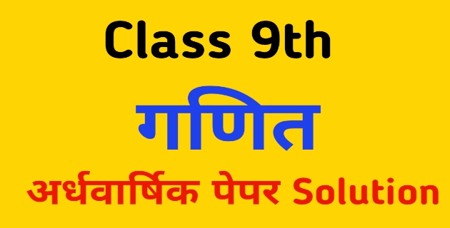 MP board क्लास 9 गणित अर्धवार्षिक पेपर 2021-22 Full Solution PDF