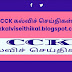 மாவட்ட கல்வி அலுவலர்களுக்கான பயிற்சி கூட்டத்தில் கல்வி அமைச்சர் பேசிய வீடியோ பதிவு