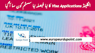 انگلینڈ Visa Applications کا نیا فیصلہ نیا سسٹم کون سا آ گیا