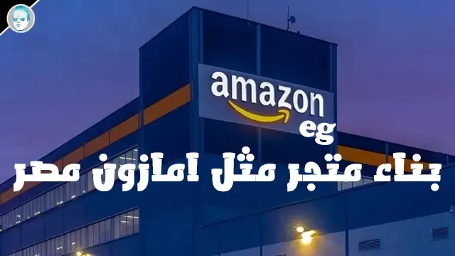 بناء متجر مثل امازون مصر للمبتدئين في التجارة الالكترونية amzon.eg