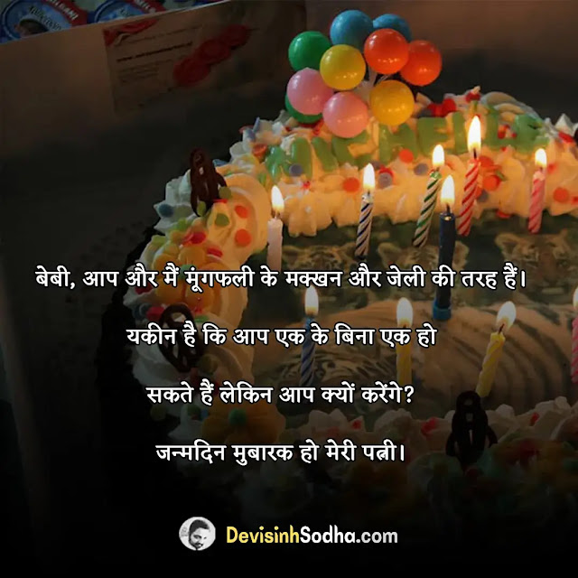 birthday status shayari quotes for girlfriend in hindi, birthday shayari for girlfriend in hindi, birthday quotes for girlfriend in hindi, romantic birthday wishes for girlfriend in hindi, गर्ल फ्रेंड को जन्मदिन की बधाई, heart touching birthday wishes for lover in hindi font, हैप्पी बर्थडे लव शायरी, impressive birthday wishes for girlfriend, 2 line birthday wishes for girlfriend, बर्थडे विशेस फॉर बॉयफ्रेंड इन हिंदी, happy birthday jaan shayari