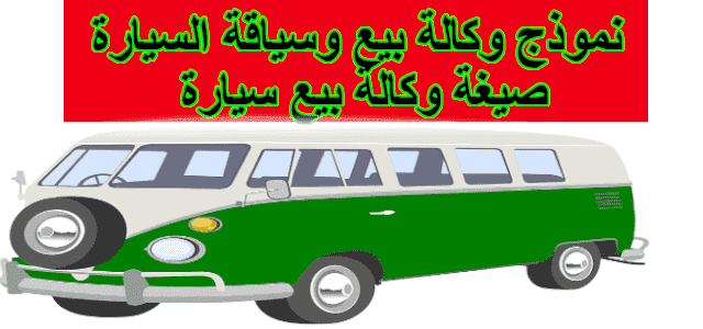 نموذج وكالة بيع وسياقة السيارة | صيغة وكالة بيع سيارة
