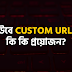 YouTube Custom URL পেতে কি কি প্রয়োজন? | Custom URL Eligibility for YouTube Channel