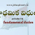 fundamental duties-ప్రాథమిక విధులు