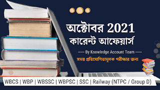 october 2021 daily current affairs in bengali pdf