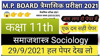 Class 11th sociology half yearly exam paper 2021.