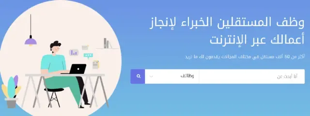 منصة شغل أون لاين منصة فري لانسر عربية