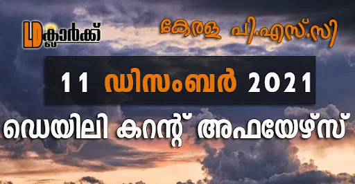 ഡെയിലി  കറൻറ് അഫയേഴ്സ് - 11 ഡിസംബർ 2021