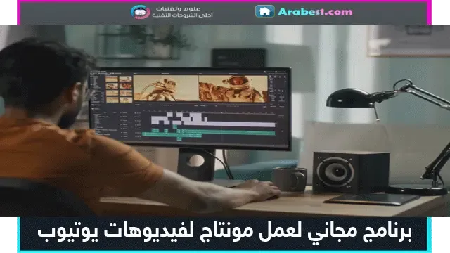 برنامج تعديل الفيديو مجاني مخصص لعمل مونتاج لفيديوهات يوتيوب