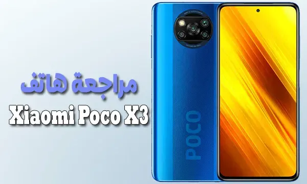 سعر ومواصفات هاتف شاومي بوكو Xiaomi Poco X3 NFC