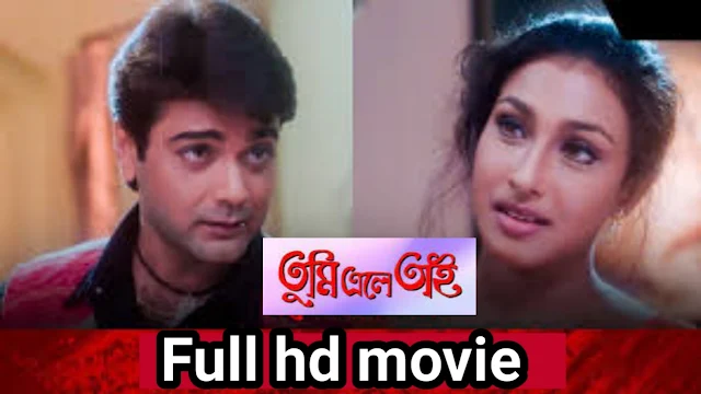 .তুমি এলে তাই. বাংলা ফুল মুভি প্রসেনজিৎ । .Tumi Ele Ti. Bangla Full HD Movie Watch Online