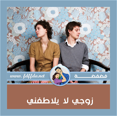 زوجين يجلسان بالقرب من بعضهما ولكن كلا منهما ينظر بعيدا عن الآخر
