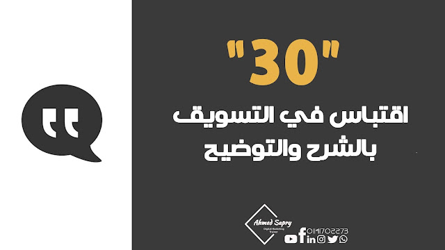 30 اقتباس في التسويق بالشرح والتوضيح