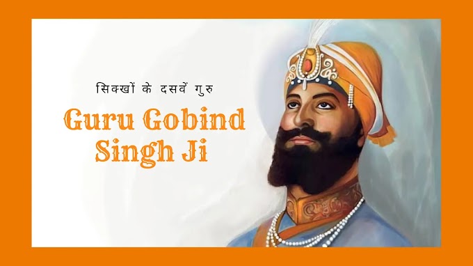 गुरु गोविंद सिंह जी का इतिहास