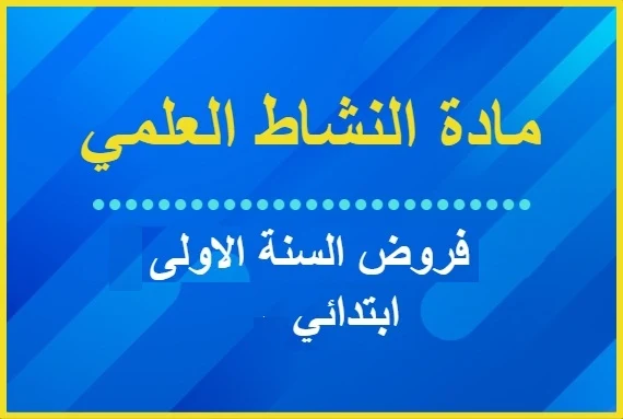 فروض النشاط العلمي الاول ابتدائي