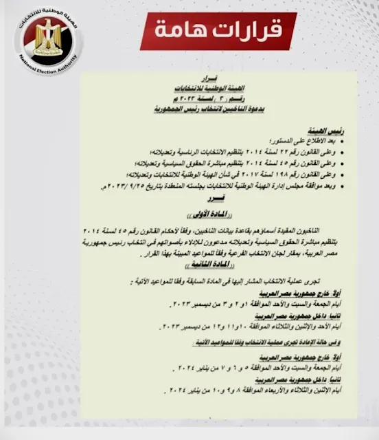 موعد انتخابات الرئاسة المصرية القادمة 2024