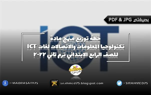 خطة توزيع منهج مادة تكنولوجيا المعلومات والاتصالات لغات ICT للصف الرابع الابتدائي ترم تاني 2022
