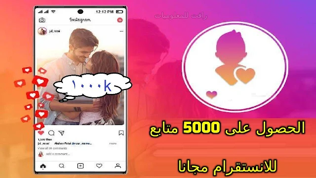 طريقة زيادة المتابعين في انستقرام في اليوم 5000 متابع حقيقين 100%