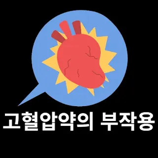 고혈압약 부작용